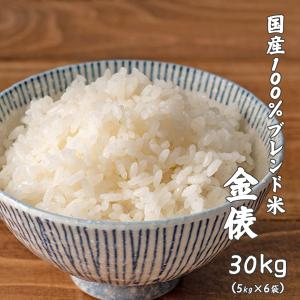 【白米】国産 金俵 30kg(5kg×6袋) 国...の商品画像