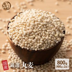 国産 丸麦 800g(400g×2袋) 大麦 雑穀 雑穀米 ダイエット 置き換え 食品 食物繊維 送料無料 ヘルシー＆スマイル 爆買