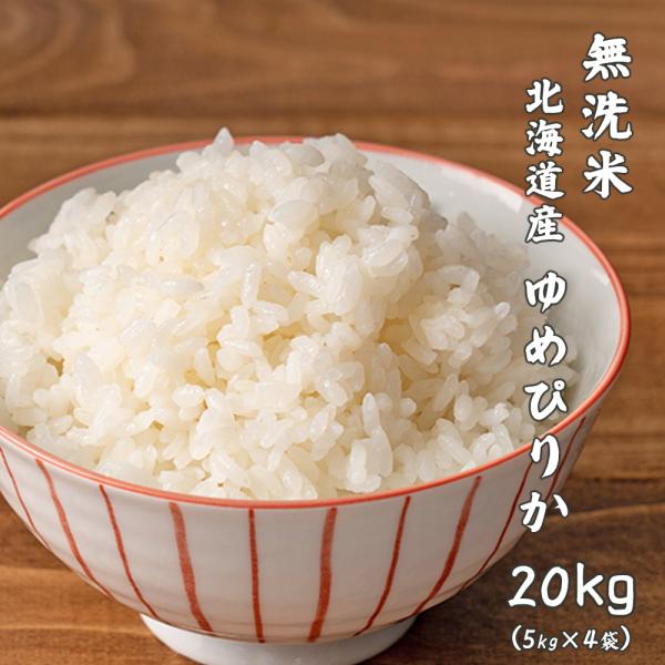 【無洗米】令和5年産 北海道産 ゆめぴりか 20kg(5kg×4袋) 米 単一原料米 ヘルシー＆スマ...