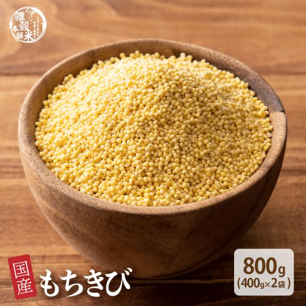 セール 雑穀 雑穀米 国産 もちきび 800g(400g×2袋) 無添加 無着色 きび キビ モチキ...