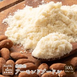 アーモンドプードル 500g 皮なし 送料無料 [ アーモンドパウダー 無添加 香料不使用 お菓子づくり 製菓 製パン ] クリスマス｜healthy-smile