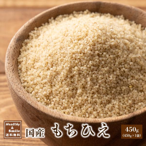 雑穀 雑穀米 国産 もちひえ 450g お試し 無添加 無着色 ひえ ヒエ 稗 ダイエット食品 送料...