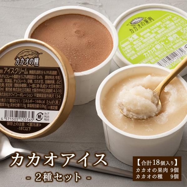 カップアイス カカオの種＆カカオの果肉 2種セット 80ml×各9個(合計18個入り) 送料無料 ス...