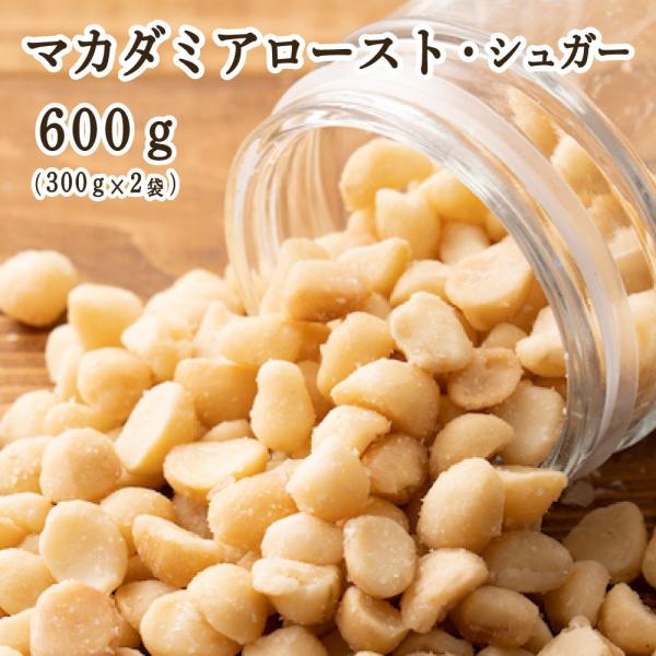 マカダミアロースト・シュガー 600g(300g×2袋) 送料無料 ナッツ マカダミアナッツ ロース...