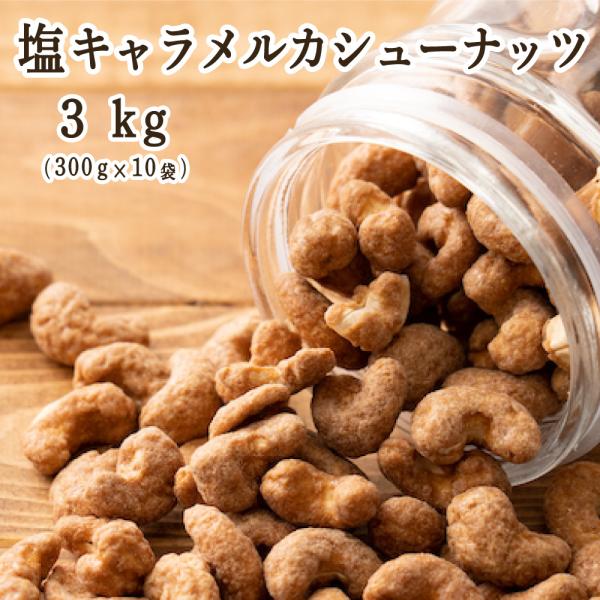 塩キャラメル・カシューナッツ 3kg(300g×10袋) 送料無料 ナッツ カシューナッツ 塩キャラ...