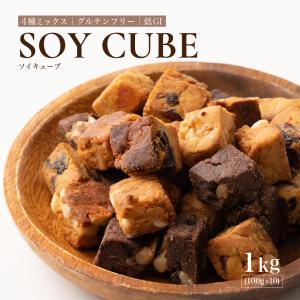ソイキューブ(4種ミックス) 1kg(100g×10袋) SOYCUBE お菓子 おからパウダー 大豆粉 グルテンフリー 小麦不使用 低GI 低糖質 食物繊維 爆買