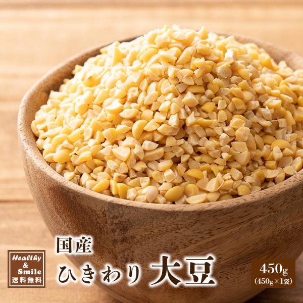 雑穀 雑穀米 国産 ひきわり大豆 450g 送料無料 大豆 無添加 無塩 砂糖不使用 油不使用 節分