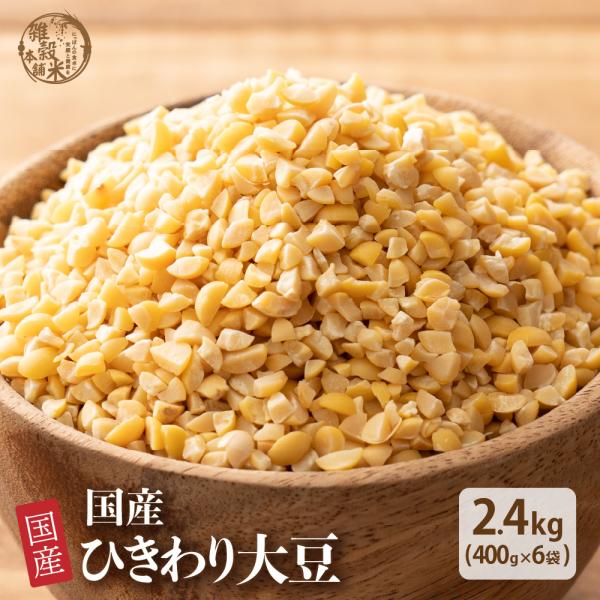 セール 雑穀 雑穀米 国産 ひきわり大豆 2.4kg(400g×6袋) 送料無料 大豆 無添加 無塩...