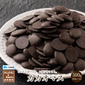 【冷蔵便】 カカオマス 500g 送料無料 [ チョコレート お菓子づくり 製菓 製パン 割れチョコ ]｜healthy-smile