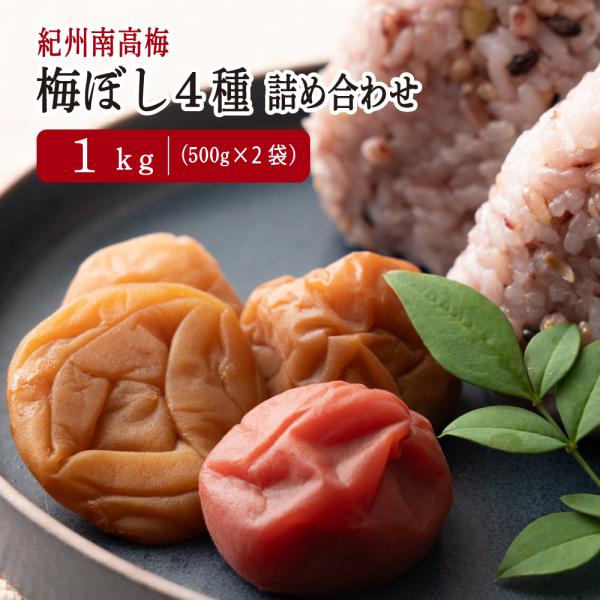 梅干し 4種詰め合わせ 約1kg(約500g×2袋) 紀州産南高梅使用 しそ漬け はちみつ入り 個包...