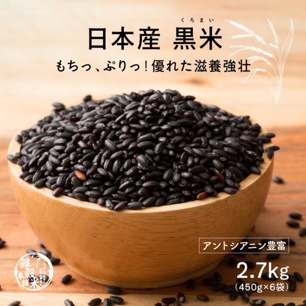 国産 黒米 2.7kg(450g×6袋) 無添加 無着色 古代米 雑穀 雑穀米 ダイエット 置き換え...