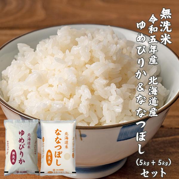 セール 【セット販売】【無洗米】 令和7年産 北海道産 ゆめぴりか5kg＋ななつぼし5kg＝計10k...
