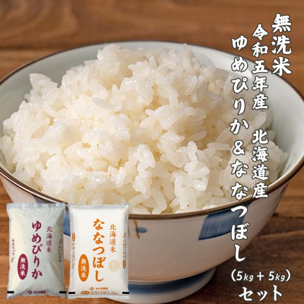 【セット販売】【無洗米】 北海道産 ゆめぴりか5kg＋ななつぼし5kg＝計10kg 新米 令和5年産...