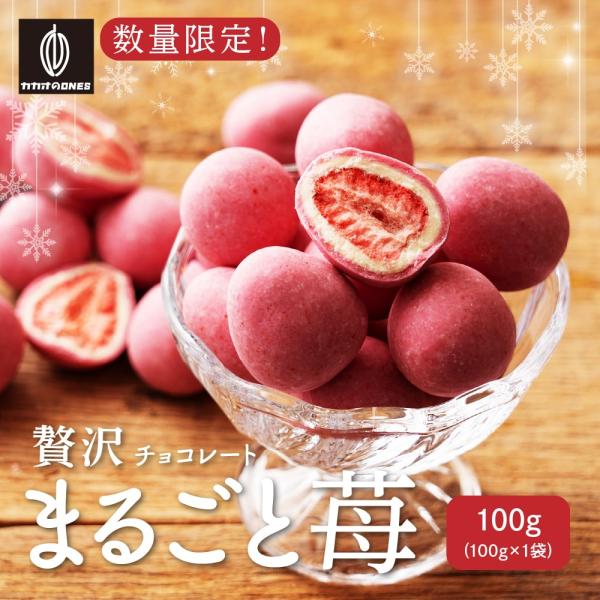 冷蔵便 贅沢まるごと苺 100g 送料無料 チョコレート スイーツ いちごまるごと ホワイトチョコ ...