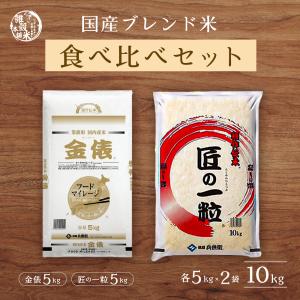 【セット販売】 匠の一粒 5kg＋金俵 5kg = 合計10kg 白米 精米 精白米 国産 ブレンド米 お買い得 セット ギフト 送料無料 精米工場からの直送品 爆買