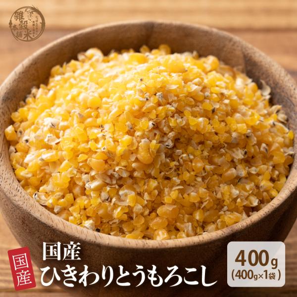 雑穀 雑穀米 国産 ひきわりとうもろこし 450g 送料無料 コーン 無添加 無塩 砂糖不使用 油不...