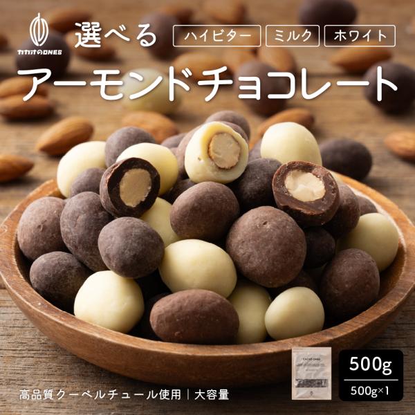 【予約商品10月26日以降順次発送】 選べるチョコたっぷり (ミルクアーモンド/ハイビターアーモンド...