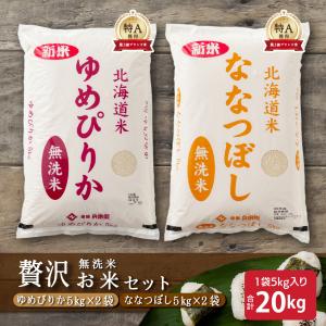 【セット販売】【無洗米】 令和7年産 北海道産 ゆめぴりか10kg(5kg×2袋)+ななつぼし10kg(5kg×2袋)=計20kg 大容量 業務用 こめ コメ 爆買