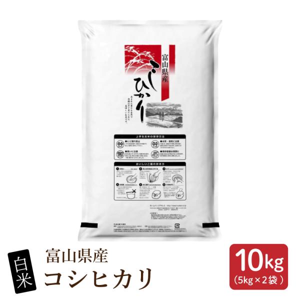 【白米】 令和7年産 富山県産 コシヒカリ 10kg(5kg×2袋) 国産 こしひかり 単一原料米 ...