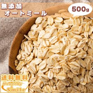 オートミール 500g 無添加 [ 送料無料 お試し オーツ麦 燕麦 置き換え ダイエット 食物繊維 砂糖不使用 シリアル ] ヘルシー＆スマイル｜healthy-smile