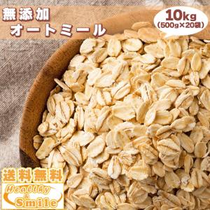 オートミール 10kg(500g×20袋) 無添加 [ 送料無料 大容量 オーツ麦 燕麦 置き換え ...