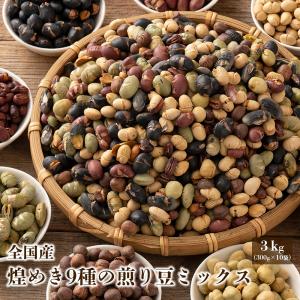 国産 ９種の煎り豆ミックス 3kg(300g×10袋) [ 送料無料 大豆 小豆 えんどう豆 無添加 無塩 砂糖不使用 油不使用 ]  節分｜healthy-smile