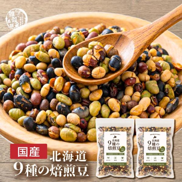 セール 国産 北海道9種の焙煎豆 600g(300g×2袋) [ 送料無料 大豆 小豆 えんどう豆 ...