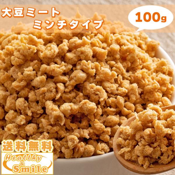 国産 大豆ミート (ミンチ) 100g お試し [ 送料無料 大豆 ソイミート ダイエット 置き換え...