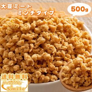 国産 大豆ミート (ミンチ) 500g お試し [ 送料無料 大豆 ソイミート ダイエット 置き換え 食品 ビーガン ] ヘルシー＆スマイル