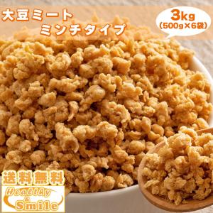 セール 国産 大豆ミート (ミンチ) 3kg(500g×6袋) 大容量 [ 送料無料 大豆 ソイミート ダイエット 置き換え 食品 ビーガン ] ヘルシー＆スマイル 爆買｜healthy&smile