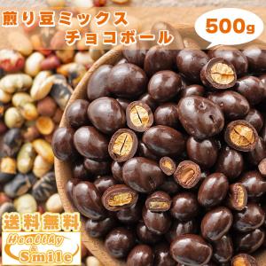 セール 9種の煎り豆ミックスチョコボール 500g [ 送料無料 国産 スイーツ ビター チョコレー...