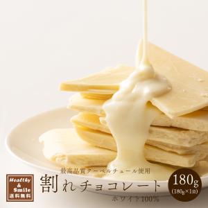 割れチョコ(ホワイト)220g 送料無料 [ ホワイトチョコ クーベルチュール  スイーツ チョコレート ]