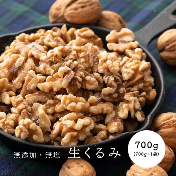 生くるみ 700g 無添加 無塩 ナッツ [ 送料無料 クルミ 胡桃 食塩不使用 ダイエット 保存食...