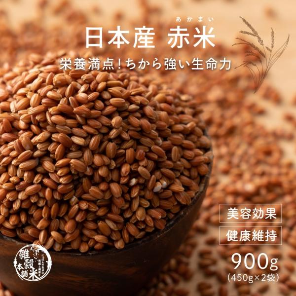 国産 赤米 900g(450g×2袋) 古代米 雑穀 雑穀米 ダイエット 置き換え 食品 送料無料