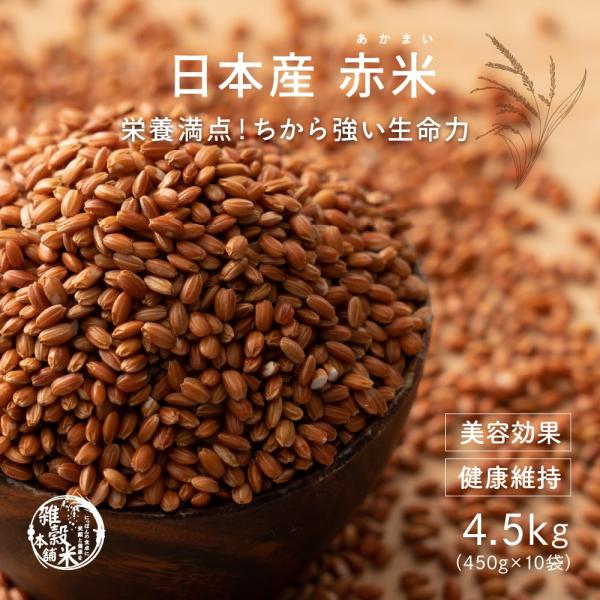 国産 赤米 4.5kg(450g×10袋) 古代米 雑穀 雑穀米 ダイエット 置き換え 食品 送料無...