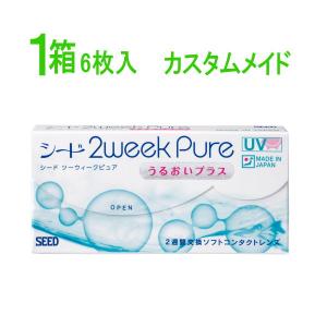 カスタムメイド 2ウィークピュアうるおいプラス 1箱 ポスト便  1箱6枚入 特注レンズ 国産 2週間交換 2ウィーク  コンタクトレンズ seed