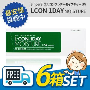 エルコンワンデーモイスチャー 6箱 (1箱30枚入) 送料無料 1日使い捨てコンタクトレンズ シンシア 1day L-CON SALE価格