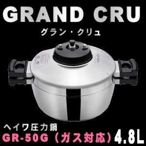 新型 ガス用ヘイワ　圧力鍋　GRAND　CRU（グラン・クリュ）GR-50G（ガス用）4、8L　送料無料（本州　四国　九州）　｜healthyikeda