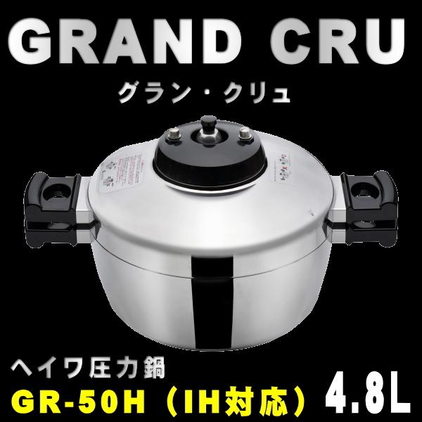 平和圧力鍋　ヘイワ圧力鍋　GRAND　CRU（グラン・クリュ）GR-50H（IH用）4、8L　送料無...