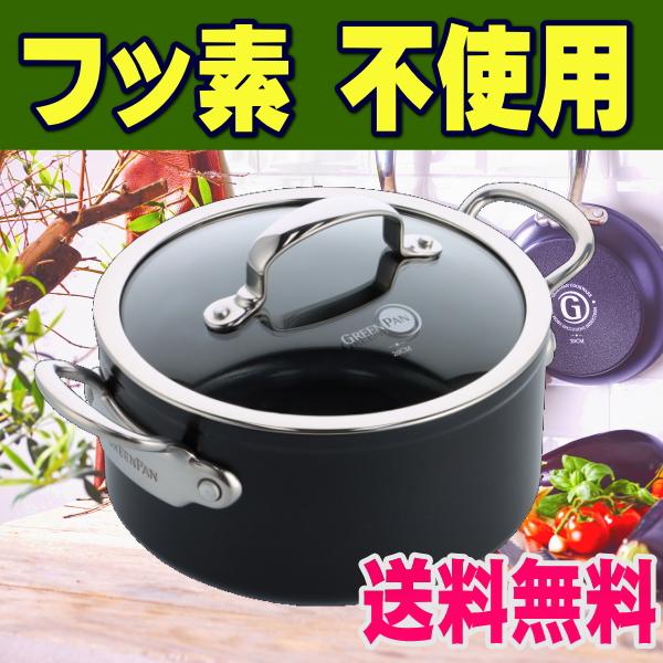 フッ素PFAS不使用　キャセロール20ｃｍ（ガラス蓋付）グリーンパンゼンケン仕様（バルセロナプロ）　...