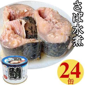 鯖缶 水煮缶 200gx24缶 さば サバ缶 まとめ買い 業務用...