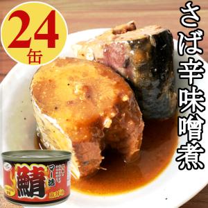 鯖缶 辛味噌煮 200gx24缶 サバ缶 マー活 麻辣味 シビ辛 業務用 花椒と唐辛子 プルトップ缶 アテ 酒の肴 おつまみ 送料無料