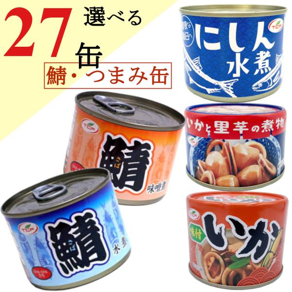 選べる鯖缶、イカ缶27缶セット  200gｘ27缶（さば水煮、鯖味噌煮、サバ辛味噌煮、イカ味付け） ...