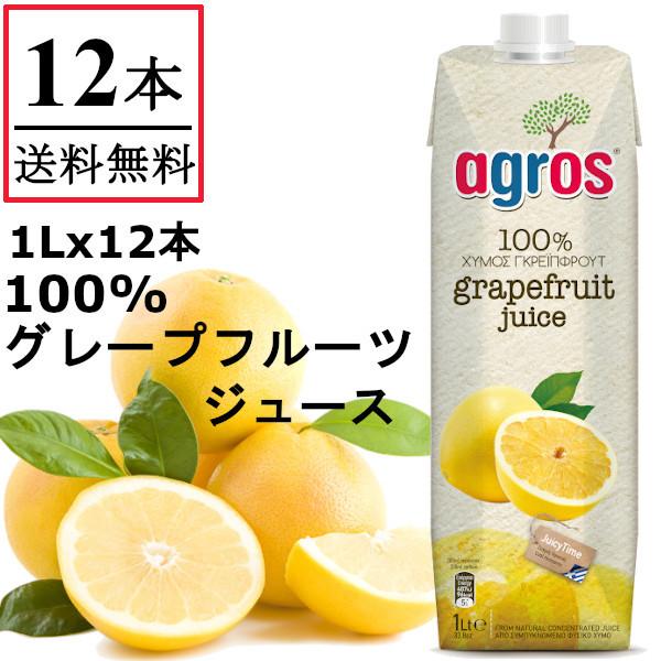 グレープフルーツジュース果汁100％ 1L×12本 業務用 agros ギリシャ産 無添加 紙パック...