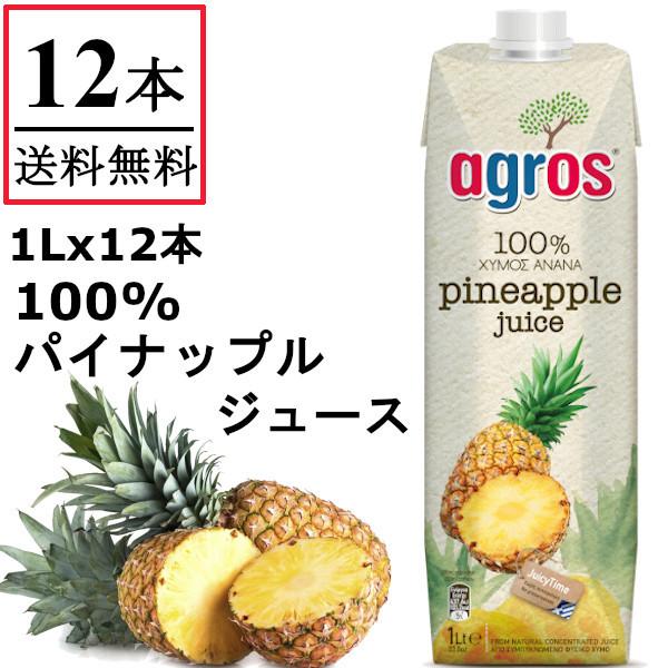 パイナップルジュース 果汁100％ 1L×12本 業務用 パインアップル agros  まとめ買い ...