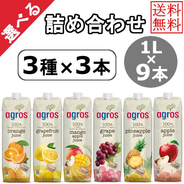 選べるジュース3種x3本（1L×9本）詰め合わせ （オレンジ、グレープフルーツ、アップル、グレープ、...