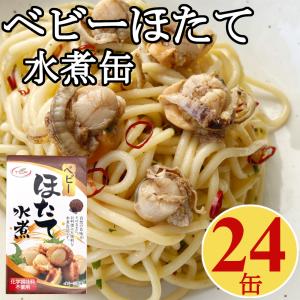 【訳あり特価】 ベビーほたて水煮缶 85gx24...の商品画像