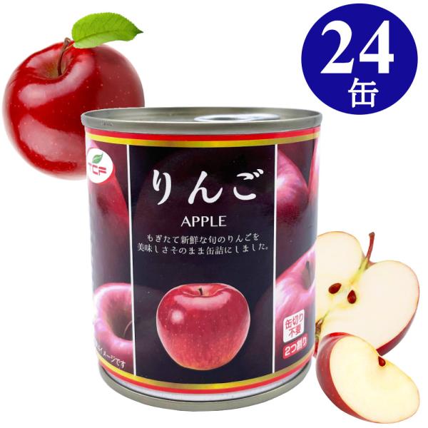 訳あり 2割引 りんご 缶詰 300g×24缶 (賞味2024/11/10) 2つ割り リンゴ  ア...