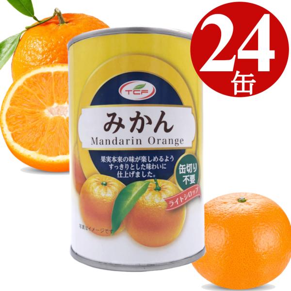 みかん缶詰 425g×24缶  4号缶 マンダリンオレンジ 1ケース 買い置き 備蓄 まとめ買い 業...