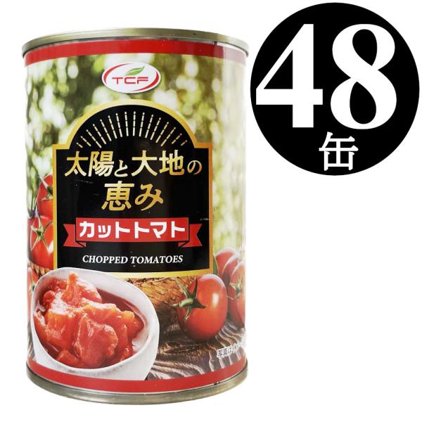 太陽と大地の恵み カット トマト缶 400gx48缶 トマト 缶詰 完熟 ダイスカット 業務用 まと...